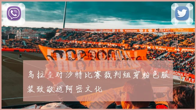 乌拉圭对沙特比赛裁判组穿粉色服装致敬迈阿密文化